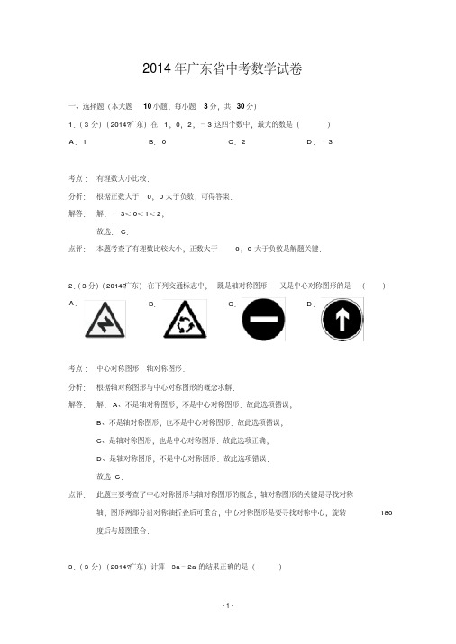 广东省2014年中考数学试卷(含解析)