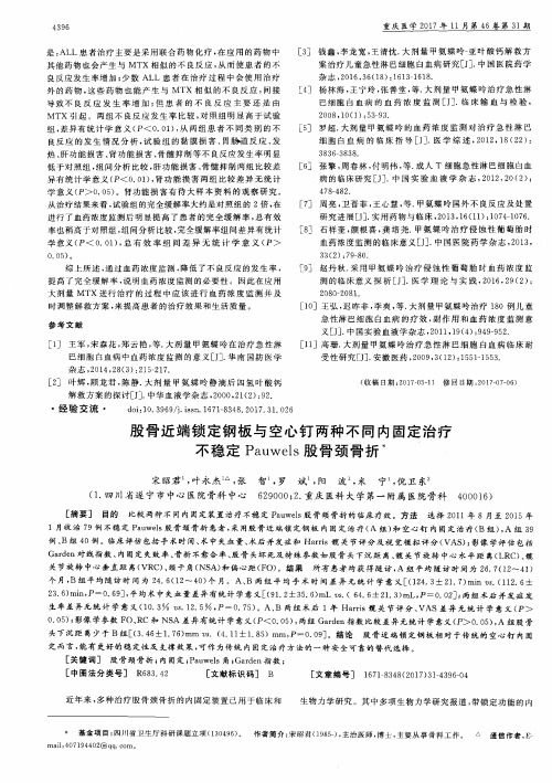 股骨近端锁定钢板与空心钉两种不同内固定治疗不稳定Pauwels股骨颈骨折