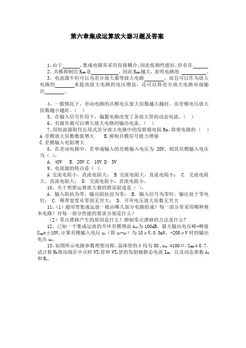 第六章集成运算放大器习题及答案