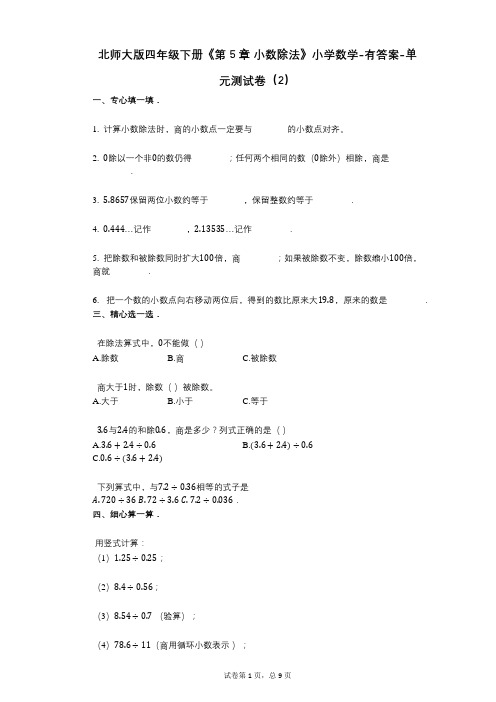 北师大版四年级下册《第5章_小数除法》小学数学-有答案-单元测试卷(2)