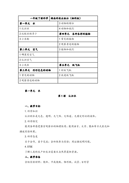 一年级下册科学教案(湘科版)