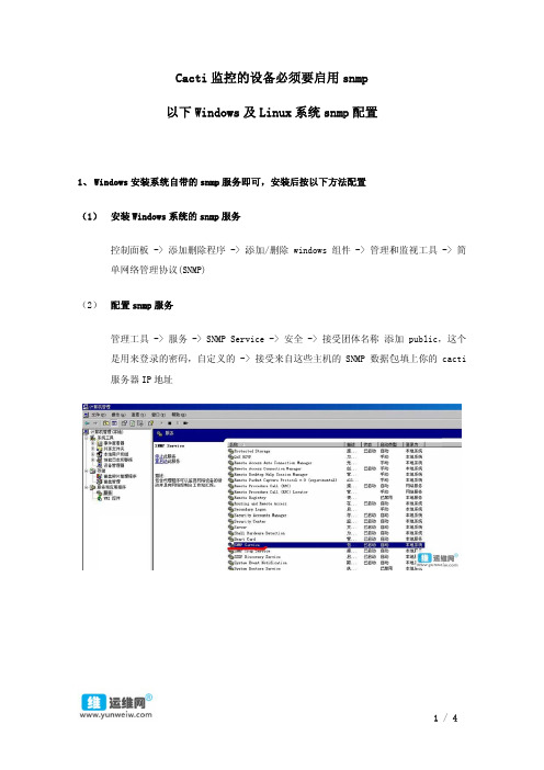 linux和windows的SNMP配置方法