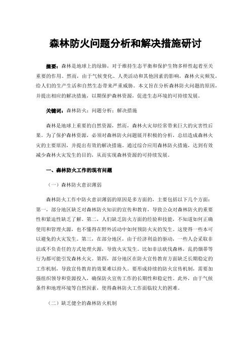 森林防火问题分析和解决措施研讨