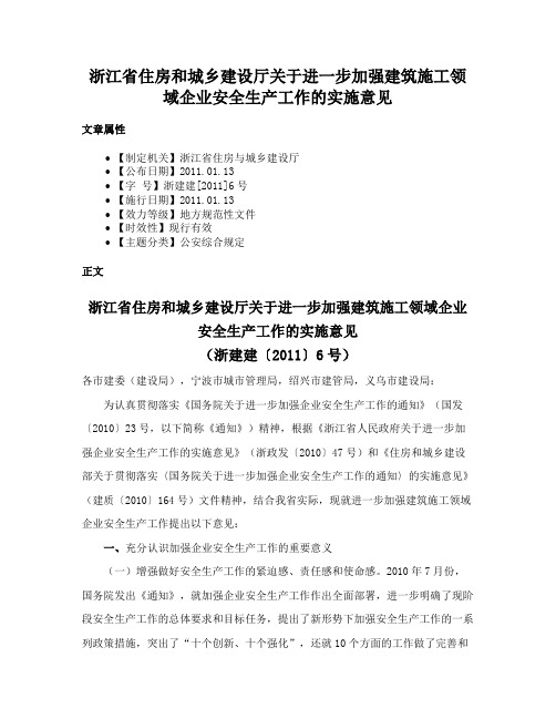 浙江省住房和城乡建设厅关于进一步加强建筑施工领域企业安全生产工作的实施意见