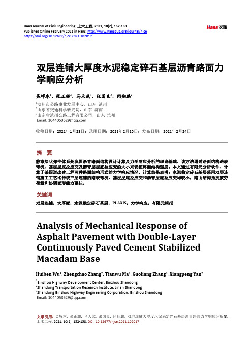 双层连铺大厚度水泥稳定碎石基层沥青路面力学响应分析