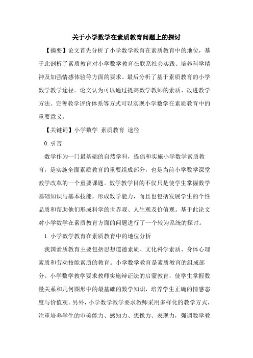 小学数学在素质教育问题上