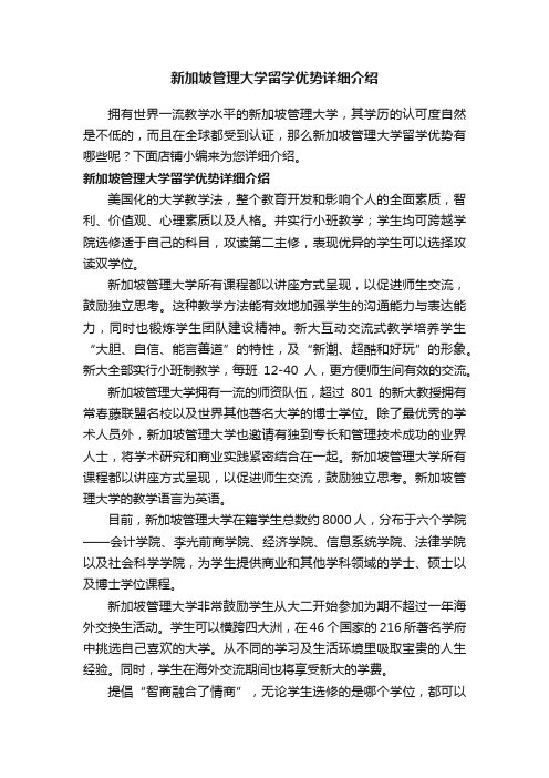 新加坡管理大学留学优势详细介绍