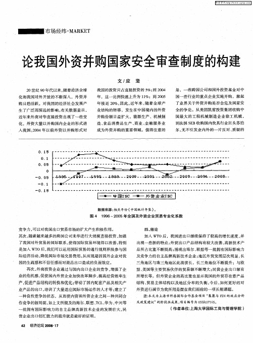 论我国外资并购国家安全审查制度的构建