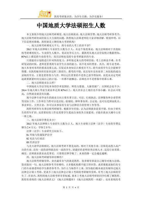 中国地质大学法硕招生人数