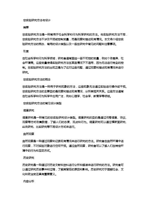 非实验研究方法与设计 