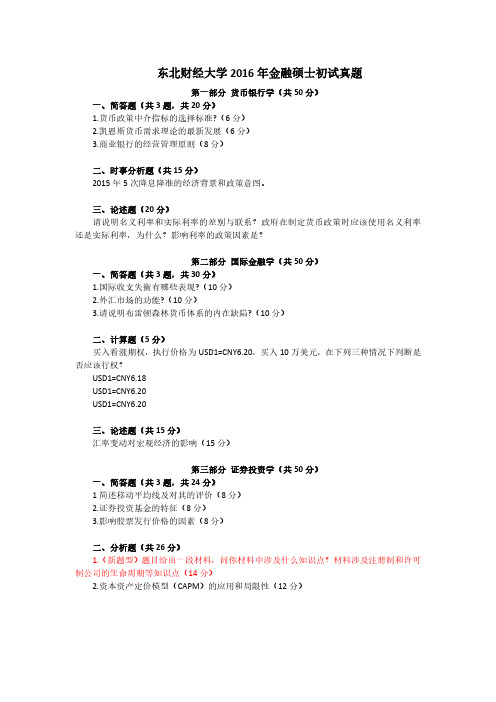 东北财经大学2016年 金融专硕431金融学综合考研真题和答案解析