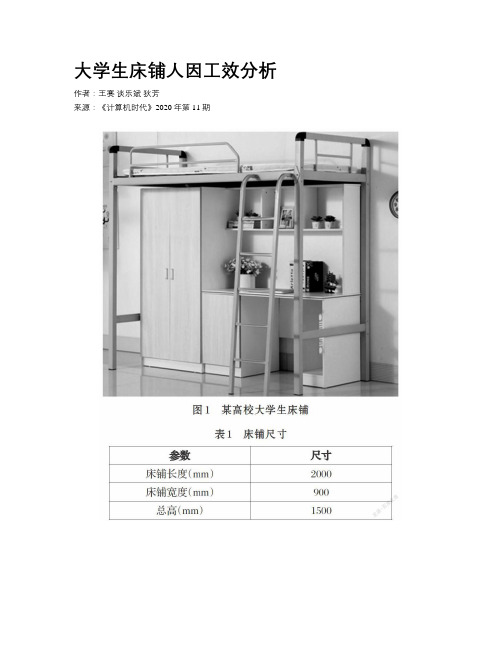 大学生床铺人因工效分析 