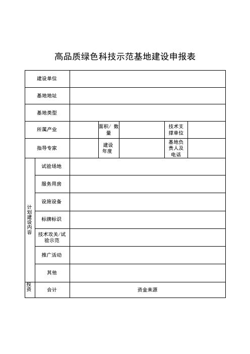 高品质绿色科技示范基地建设申报表