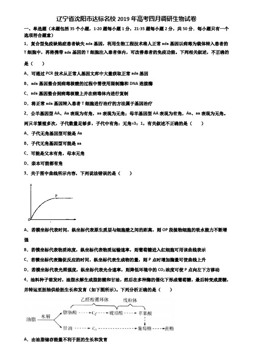 辽宁省沈阳市达标名校2019年高考四月调研生物试卷含解析