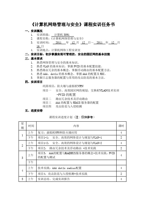 计算机网络管理与安全实训任务书