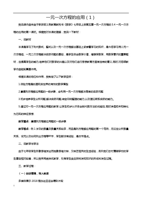 初中数学一元一次方程的应用说课稿