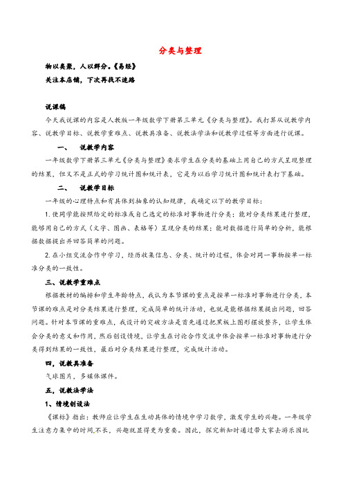 人教版数学一年级下册分类与整理说课稿