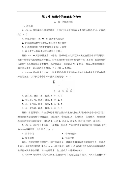 新教材高中生物第2章组成细胞的分子第1节细胞中的元素和化合物课时作业含解析人教版必修1