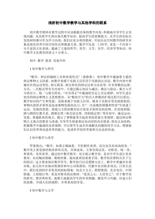 浅析初中数学教学与其他学科的联系