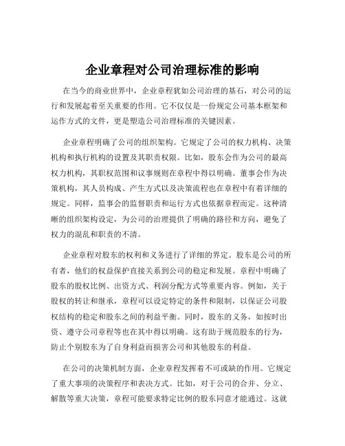 企业章程对公司治理标准的影响