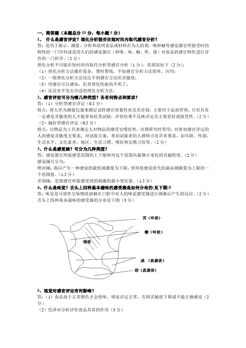 (完整word版)食品感官评定试题+答案