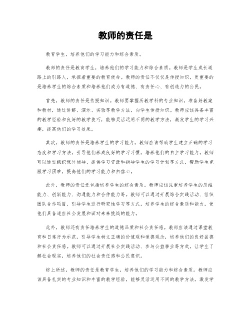 教师的责任是