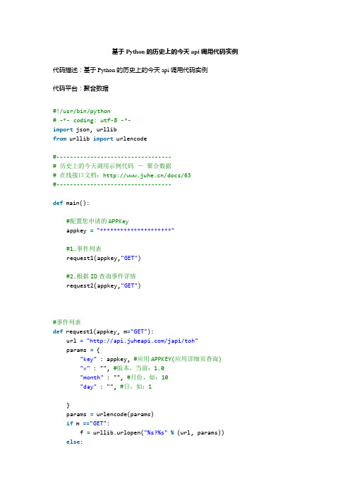 基于Python的历史上的今天api调用代码实例