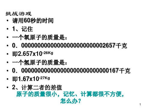 相对原子质量课件PPT