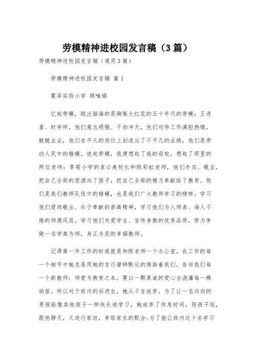 劳模精神进校园发言稿(3篇)