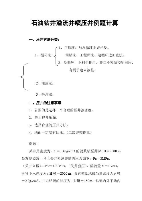 石油钻井溢流井喷压井例题计算