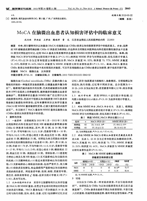 MoCA在脑微出血患者认知损害评估中的临床意义