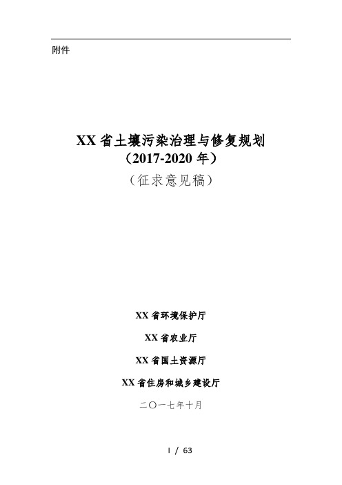 《广东省土壤污染治理与修复规划》(征求意见稿)