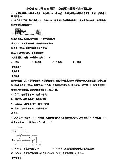 北京市延庆县2021届第一次新高考模拟考试物理试卷含解析