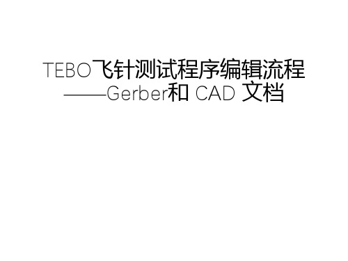 TEBO 软件飞针测试程序开发流程