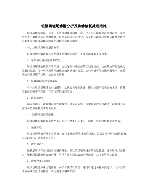 垃圾填埋场渗漏分析及防渗修复处理措施