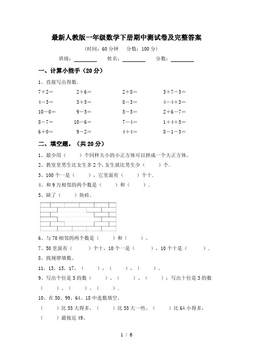 最新人教版一年级数学下册期中测试卷及完整答案