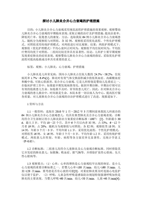 探讨小儿肺炎合并心力衰竭的护理措施