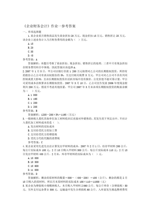 企业财务会计作业1(附答案)