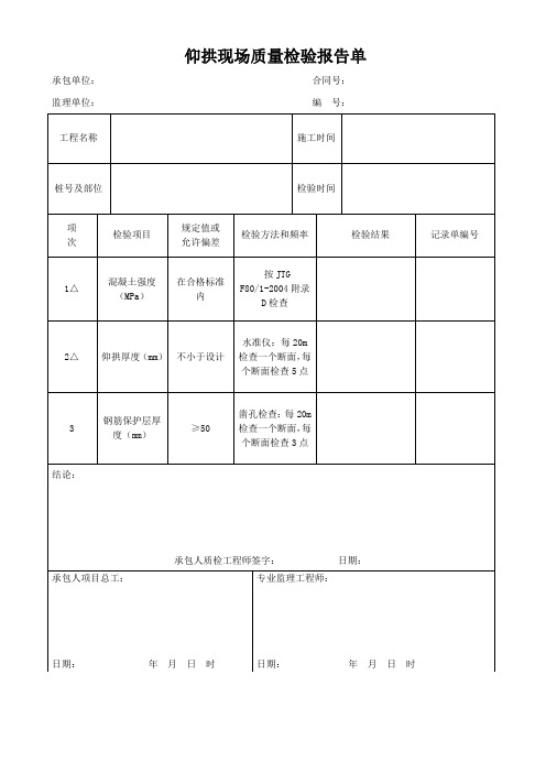 仰拱现场质量检验报告单