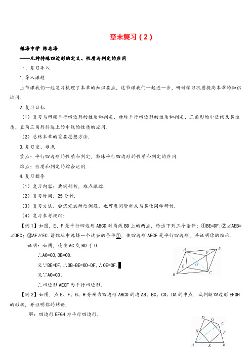 人教版八年级下册数学章末复习(2)——几种特殊四边形的定义、性质与判定的应用(导学案)