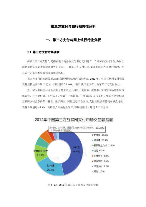 第三方支付与银行联系分析[12页]