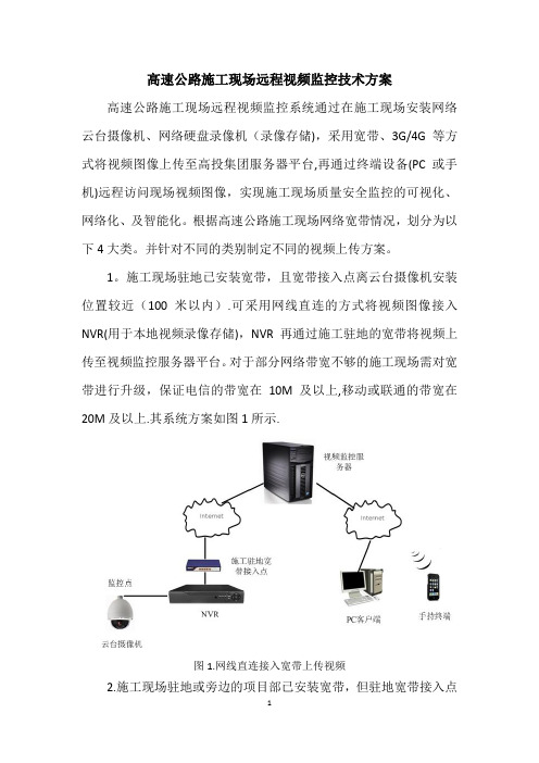 高速公路施工现场视频监控技术方案(方兴)