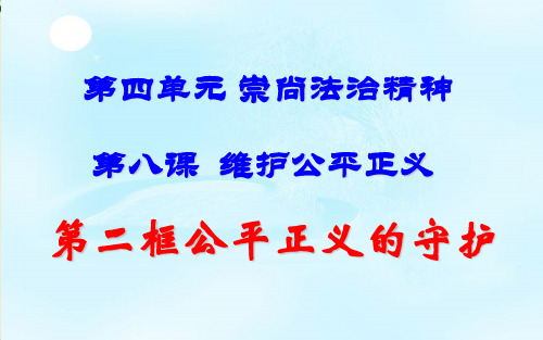 部编版课件_《道德与法治》八年级【下册】公平正义的守护课件