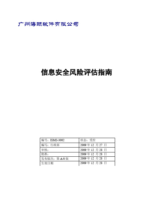 信息安全风险评估指南