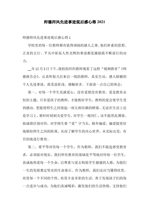 师德师风先进事迹观后感心得2021