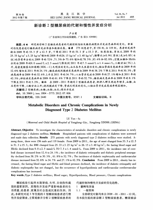 新诊断2型糖尿病的代谢和慢性并发症分析