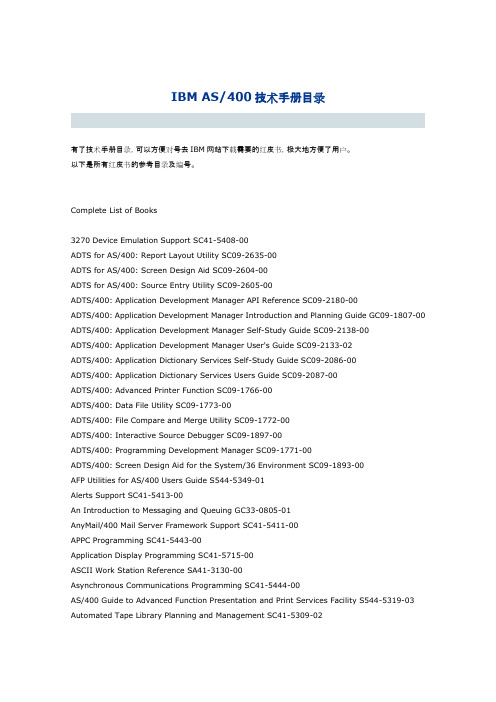 IBM AS400技术手册目录