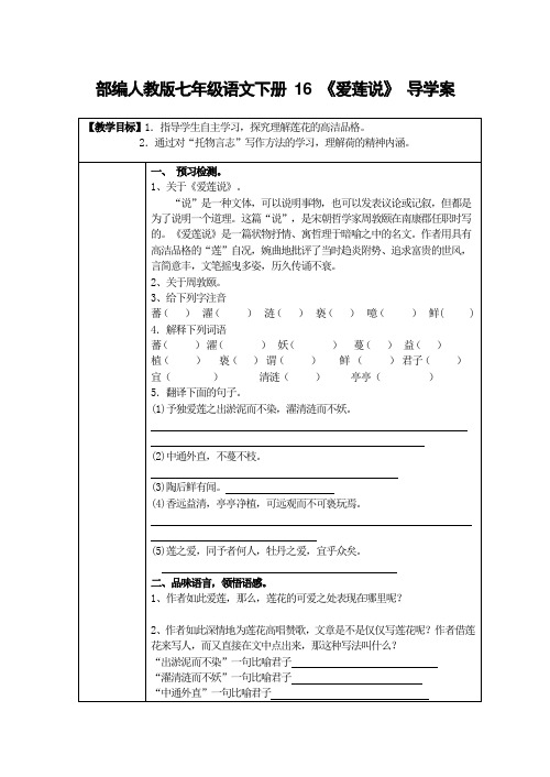 部编人教版七年级语文下册教学 16 《爱莲说》 导学案