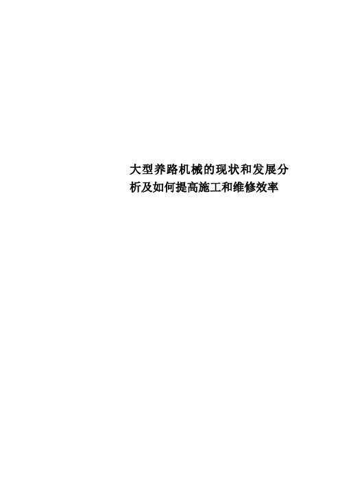 大型养路机械的现状和发展分析及如何提高施工和维修效率