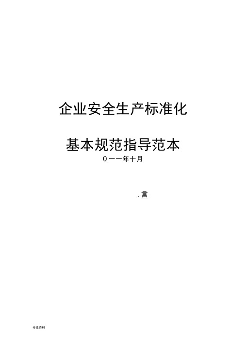 企业安全生产标准化基本规范指导范文(制度+表格模板)